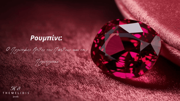 Ρουμπίνι: Ο Πολύτιμος Λίθος του Πάθους και της Πολυτέλειας