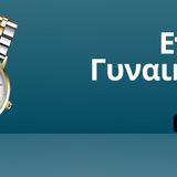 Γυναικεία Ρολόγια