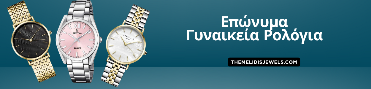 Γυναικεία Ρολόγια