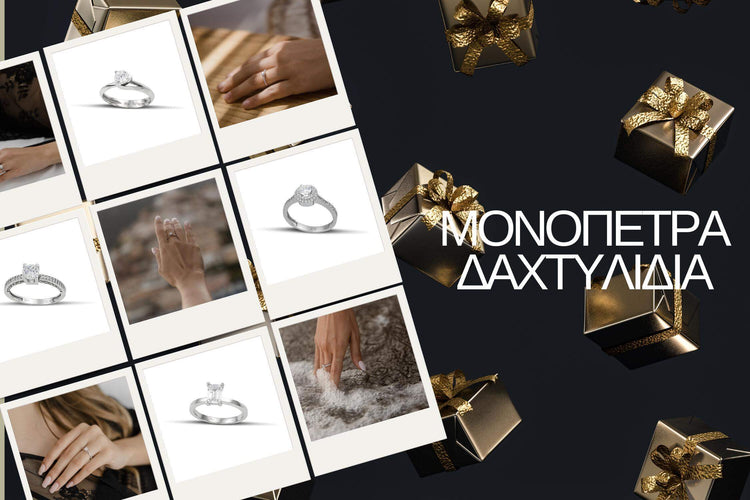 Μονόπετρα δαχτυλίδια κοσμηματοπωλείο Θεμελίδης. 